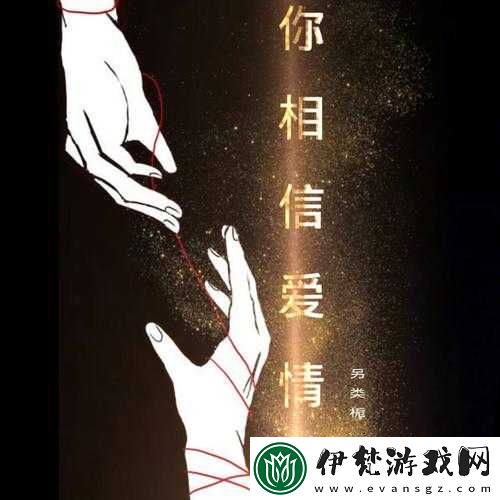 你總說相信愛情