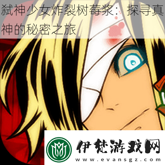 弒神少女炸裂樹莓漿