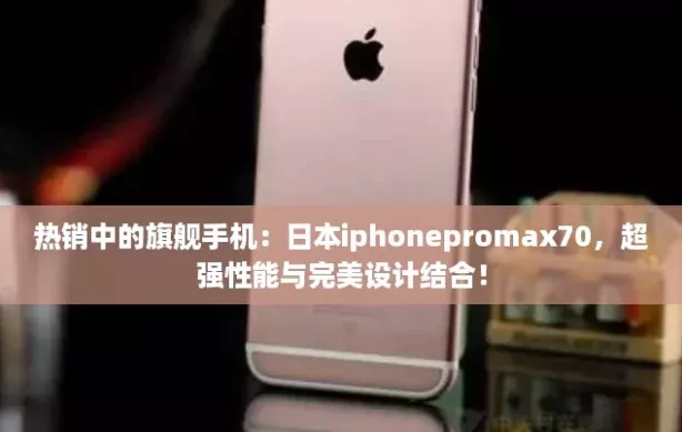 熱銷中的旗艦手機
