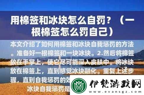 做錯一題就往下面放冰塊