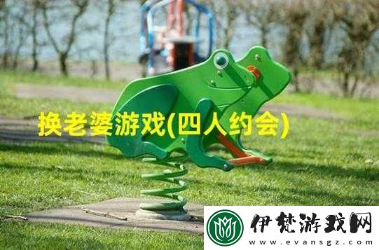 四人換著玩