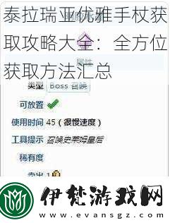 泰拉瑞亞優雅手杖獲取攻略大全