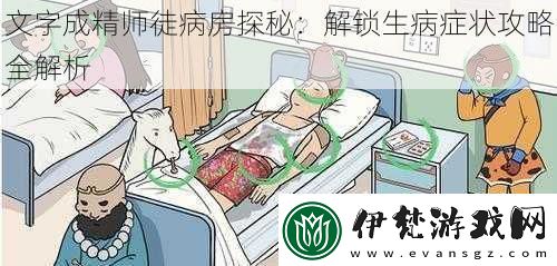 文字成精師徒病房探秘