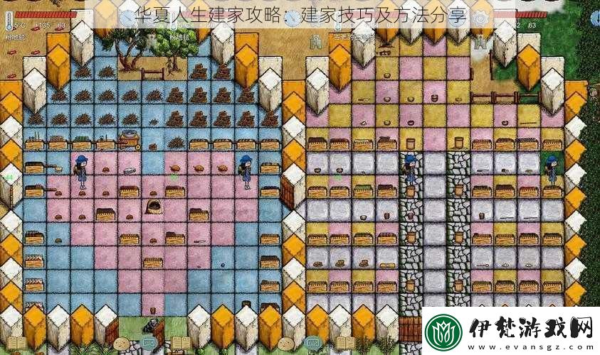 華夏人生建家攻略