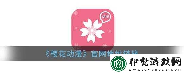 櫻花動漫官方正版入口在哪里