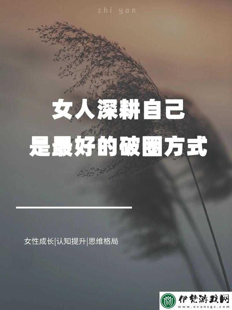 女人被深耕是好事還是惡性