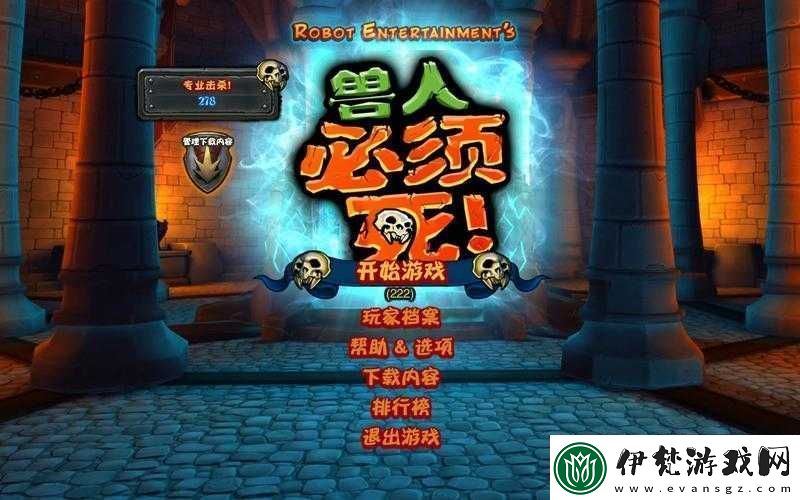 獸人必須死