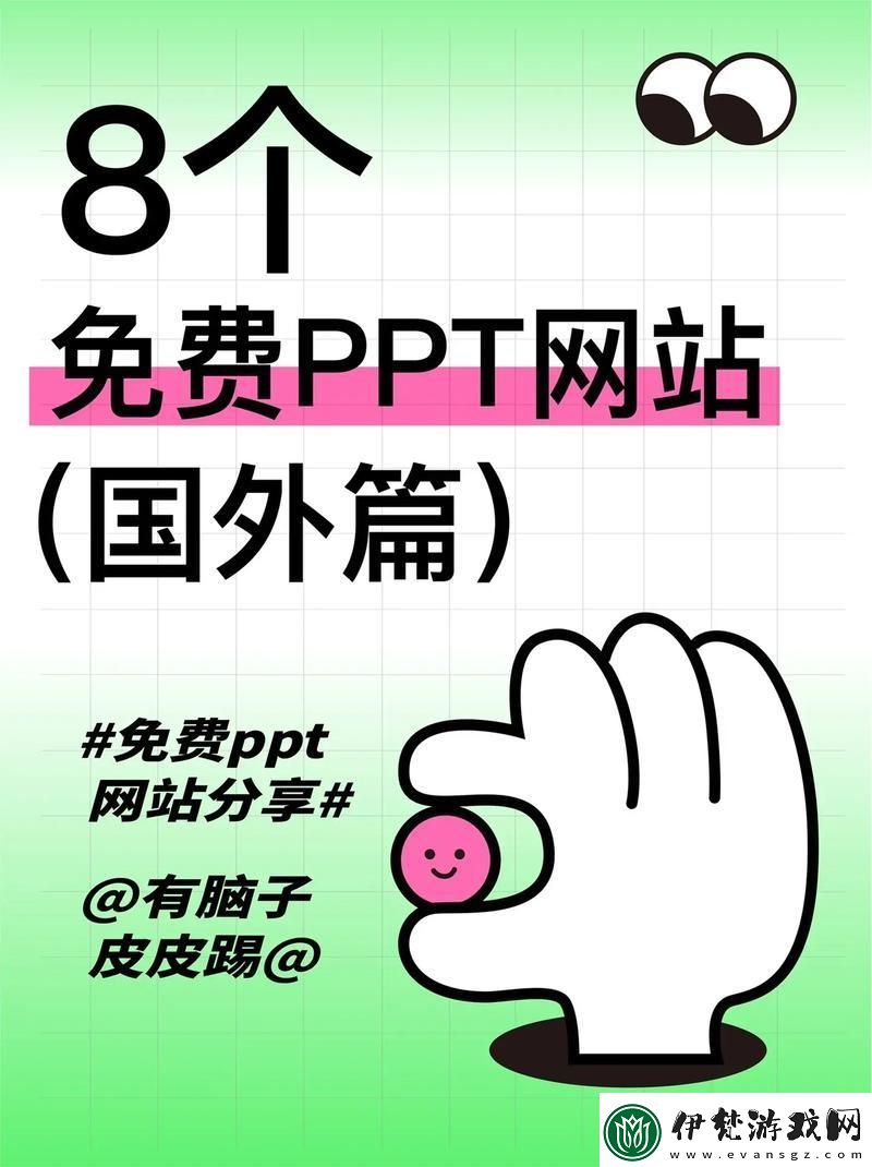 “PPT模板免費