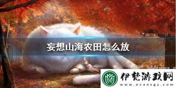 妄想山海農田怎么擺放