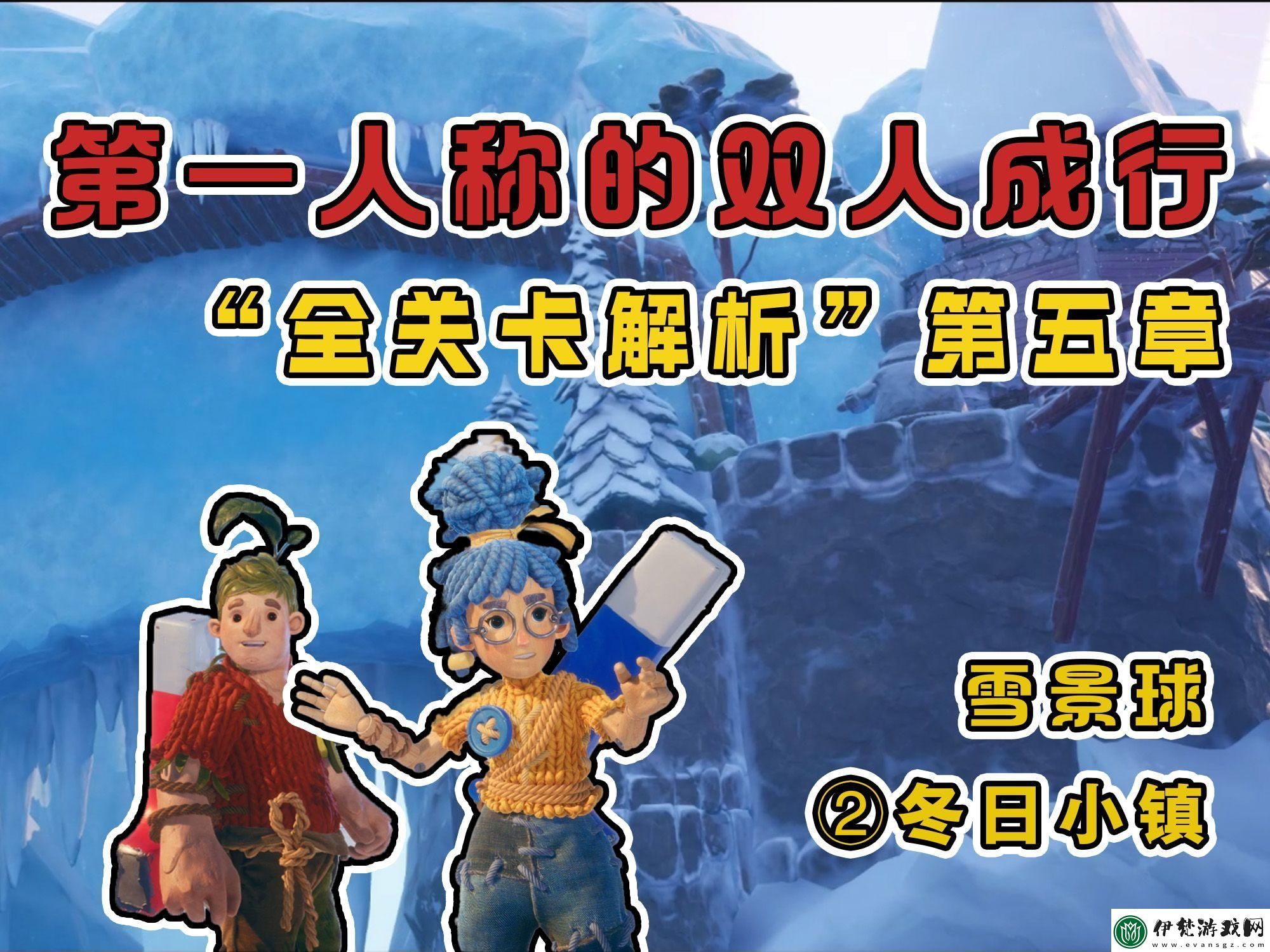 雙人成行黃蜂章節