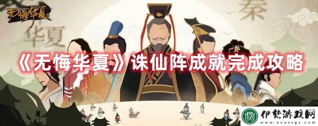無悔華夏中完成誅仙陣成就的方法是什么