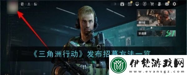 三角洲行動怎么發(fā)布招募