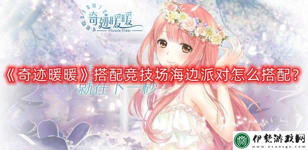 奇跡暖暖海邊派對高分搭配2022