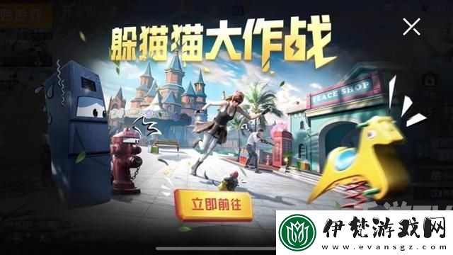 和平精英躲貓貓大作戰玩法有哪些