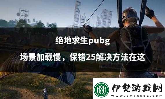 絕地求生加載游戲緩慢