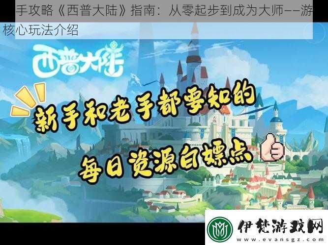 新手攻略西普大陸指南
