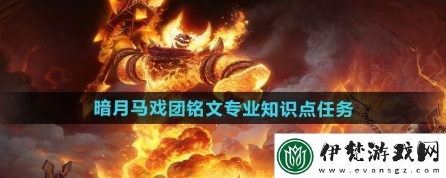 魔獸世界暗月馬戲團銘文專業知識點任務怎么做