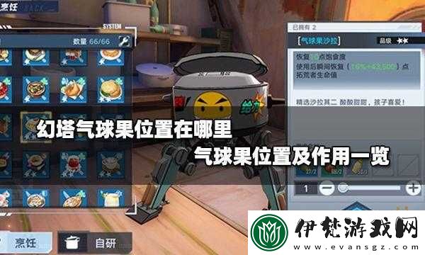 幻塔游戲中如何獲得氣球果及其所在位置