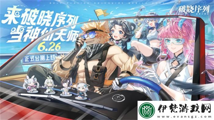 破曉序列手游2024年6月26日正式公測！來破曉序列