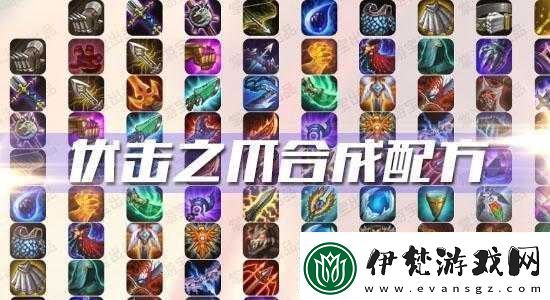 云頂之奕伏擊之爪的合成方法