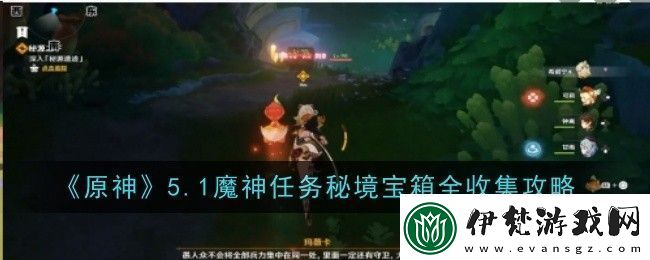 原神5.1魔神任務秘境寶箱怎么收集收集攻略