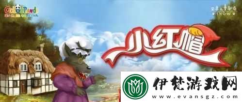 單純又蕩漾的小紅帽