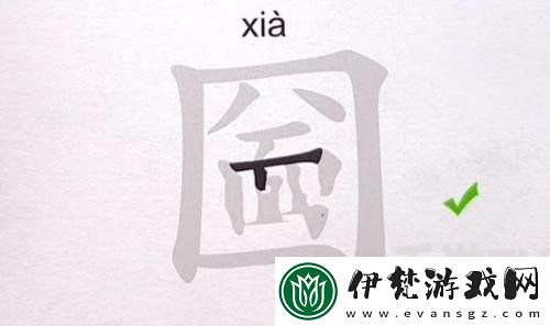 漢字進化找出17個字圙怎么過