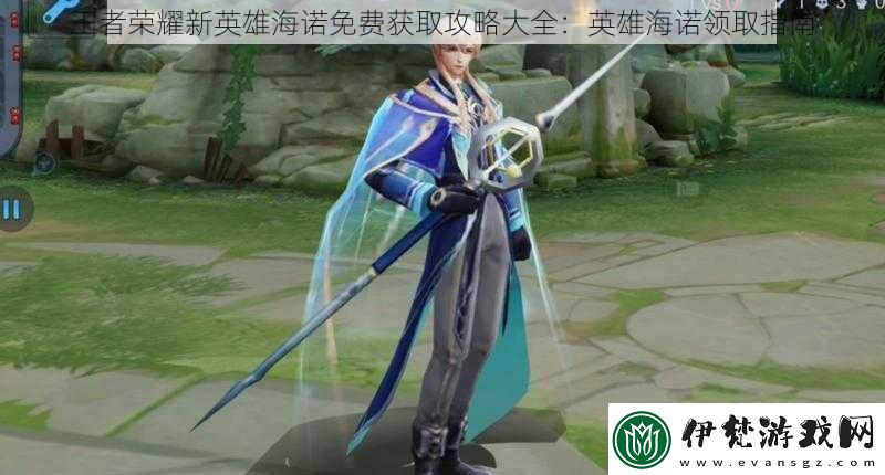 王者榮耀新英雄海諾免費獲取攻略大全
