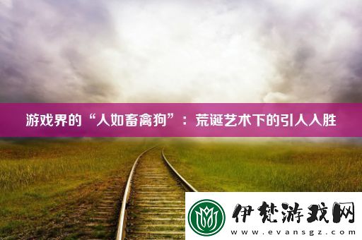 游戲界的“人如畜禽狗”