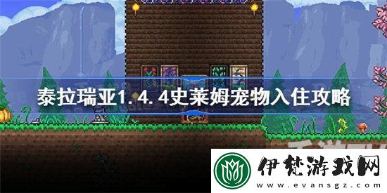 泰拉瑞亞1.4.4史萊姆寵物怎么入住