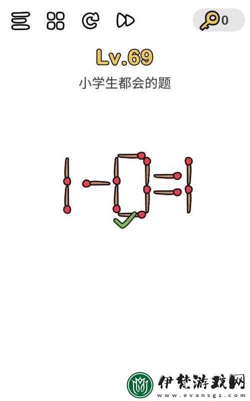腦洞大師69關(guān)小學(xué)生都會的題修改為腦洞大師第69關(guān)