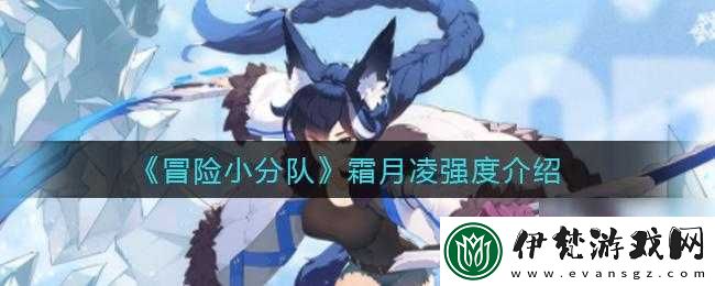 冒險小分隊霜月凌強度分析