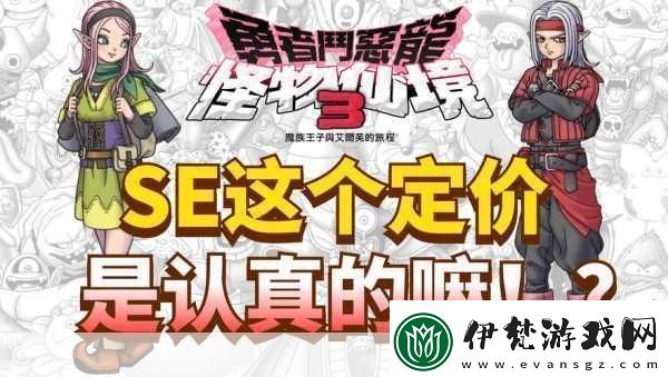 獨家揭秘經(jīng)典重生！勇者斗惡龍怪物仙境3Steam版震撼來襲手游玩家必看新篇章！