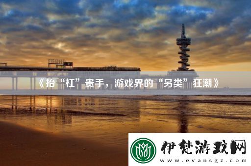 抬“杠”貴手