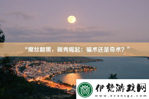 “魔絲翻黑