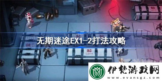 無期迷途EX1
