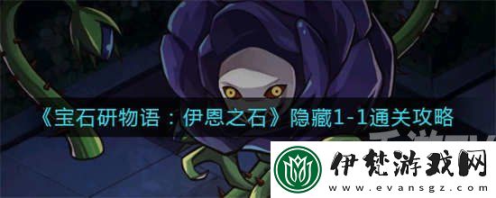 寶石研物語伊恩之石隱藏1