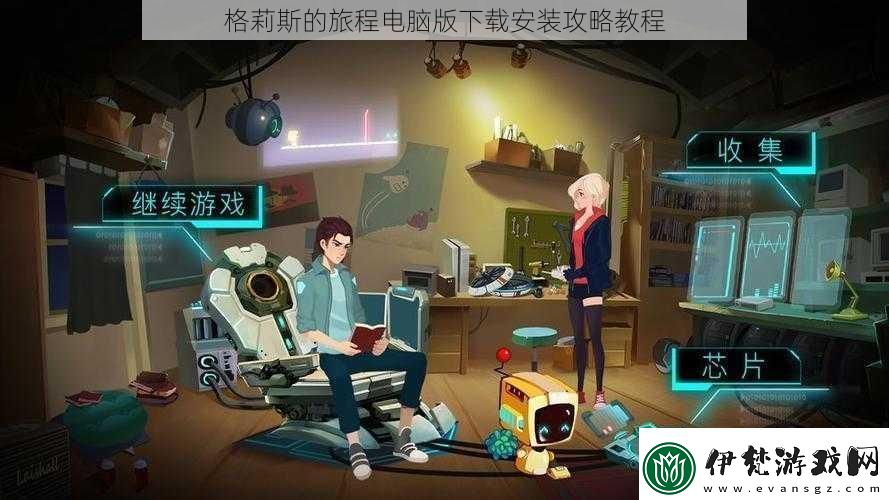格莉斯的旅程電腦版下載安裝攻略教程