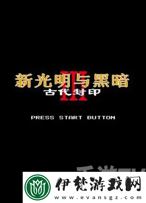 光明與黑暗古代的封印隱藏物品在哪