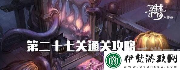 密室逃脫絕境系列10尋夢大作戰27關攻略