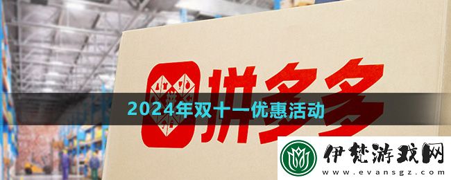 拼多多2024雙十一狂歡節，狂歡大促不容錯過！雙十一優惠活動大匯總