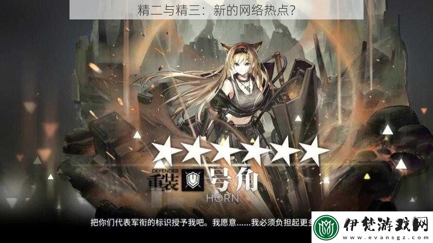 精二與精三