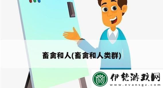 科技狂潮下的畜禽與人