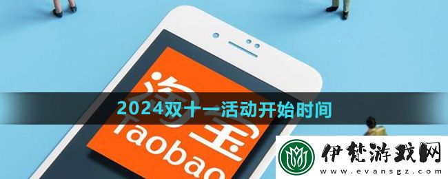 淘寶2024雙十一優惠搶購時間確定 10月14日晚8點開始