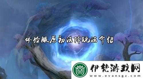 原初法陣玩法機制解讀