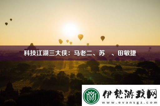 科技江湖三大俠