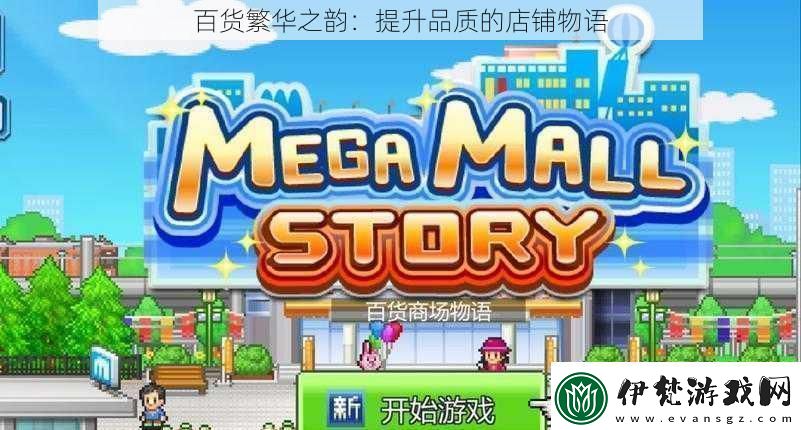 百貨繁華之韻