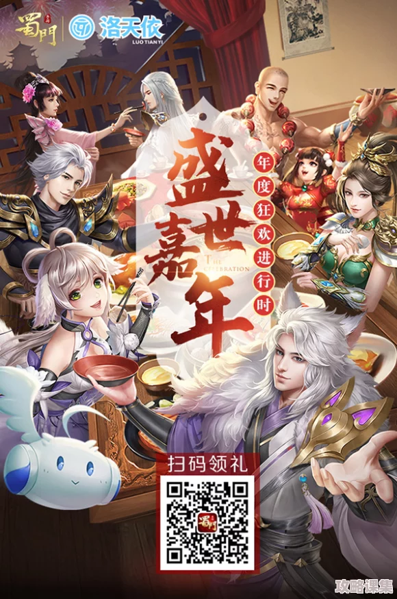 蜀門手游跨界狂歡