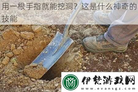 用一根手指就能挖洞