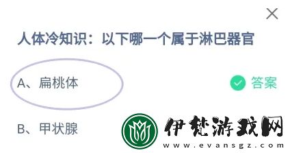 以下哪一個是屬于淋巴器官 螞蟻莊園今天的結果